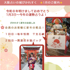 大阪占いの城ぴかれすく1月のご案内