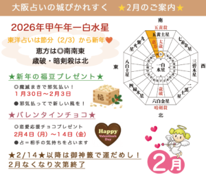 大阪占いの城ぴかれすく2月のご案内